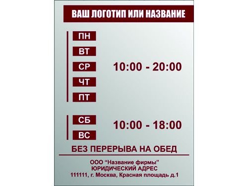 Режим работы табличка