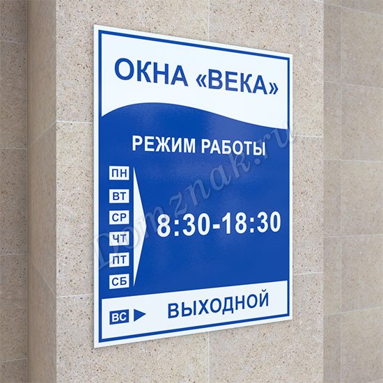 Табличка с режимом работы