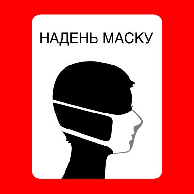 Знак надевайте маску
