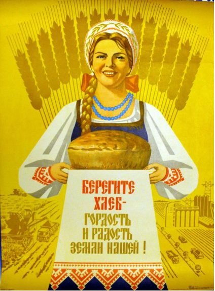 Плакаты СССР хлеб
