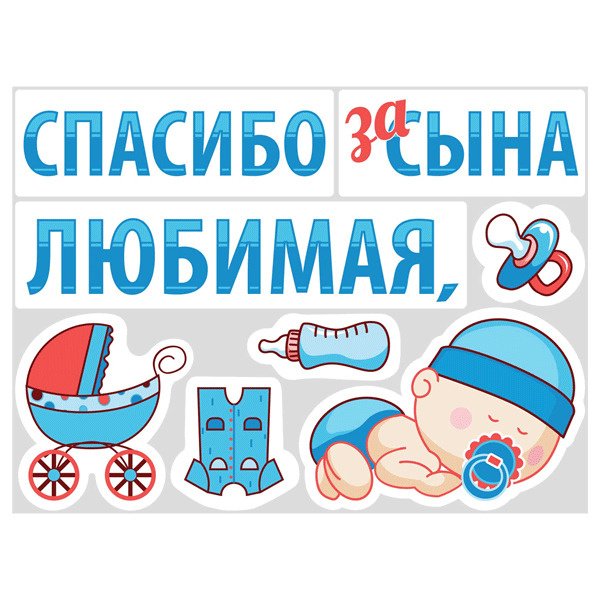 Спасибо за сына