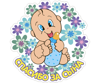 Спасибо за сына