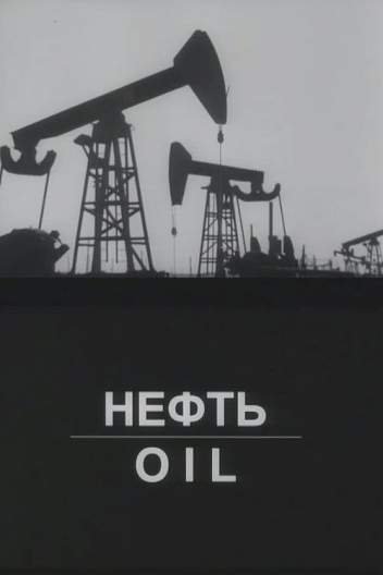 Советские плакаты нефть