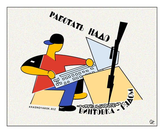 Плакат Лебедева работать надо винтовка рядом