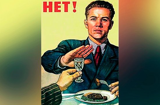 Плакат нет алкоголю