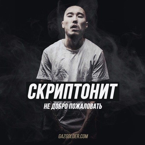 Скриптонит обложка альбома