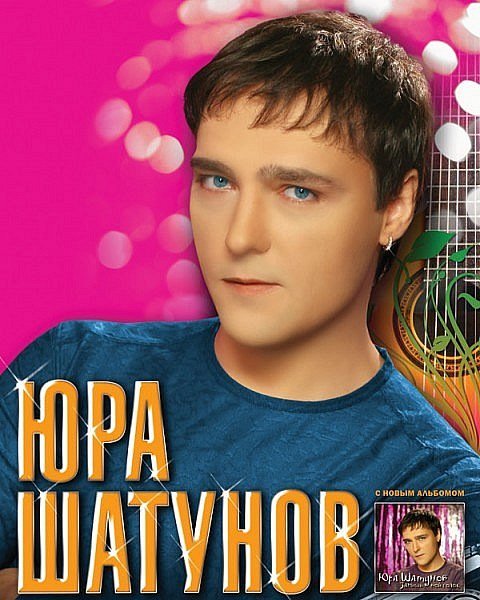 Постер Шатунова ласковый май