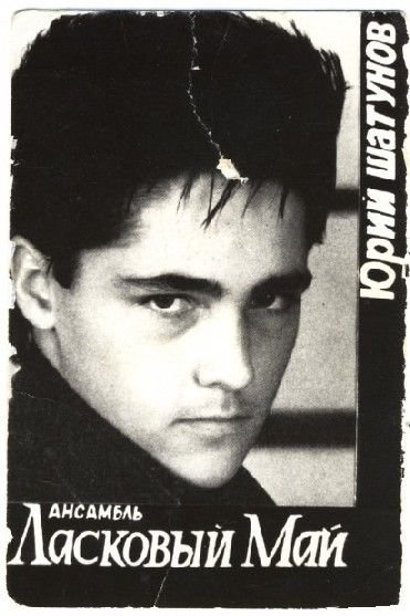 Плакаты ласковый май Шатунов