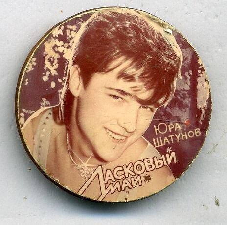 Постер Шатунова ласковый май