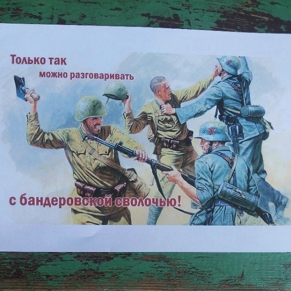 Плакаты против бандеровцев