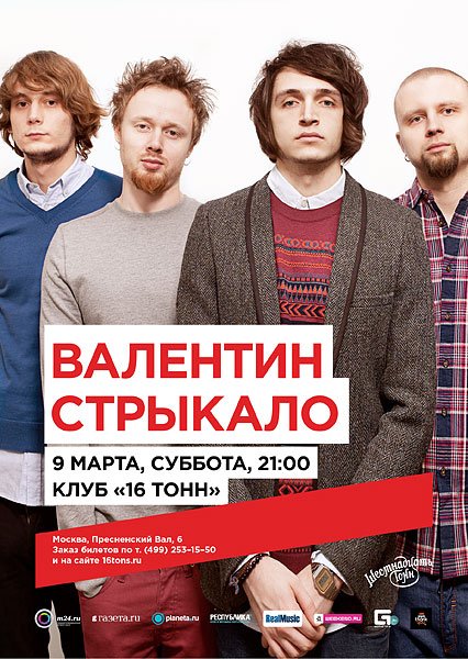 Афиша группа Валентин Стрыкало