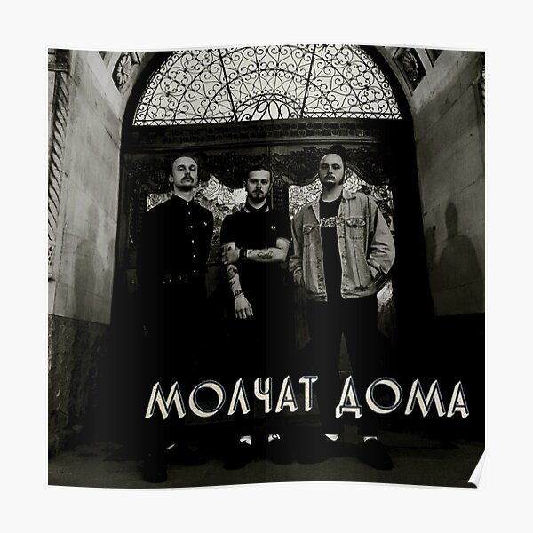 Молчат дома группа логотип