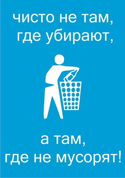 Чисто не там где убирают а там где не мусорят