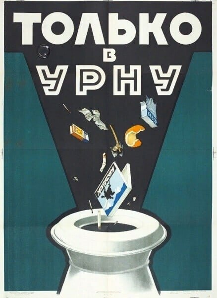 Советские плакаты про мусор