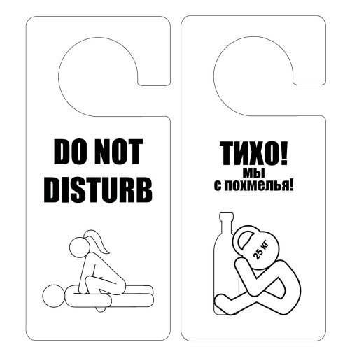Не беспокоить табличка на дверь прикольная