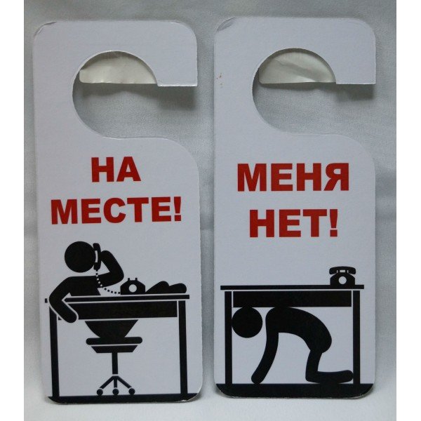 Прикольные таблички на дверь