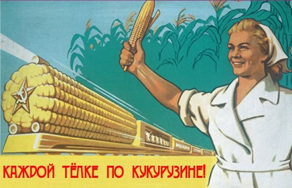 Кукурузная кампания Хрущева плакаты