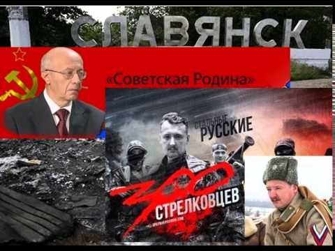 Игорь Стрелков Славянск