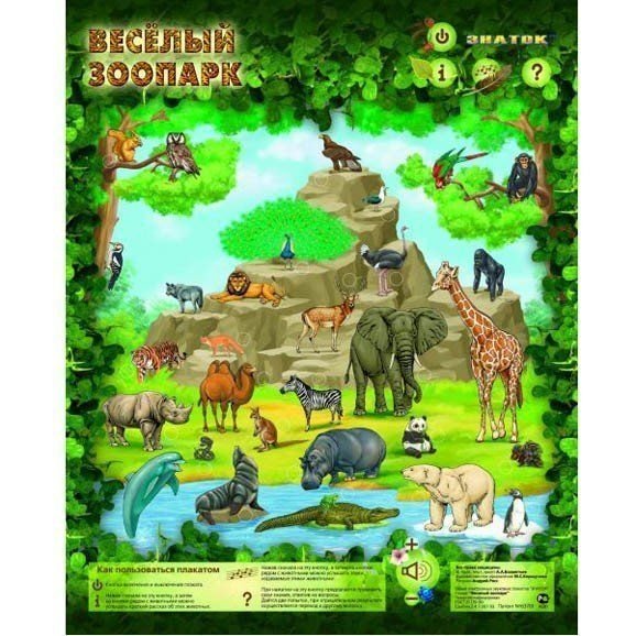 Говорящий плакат веселый зоопарк