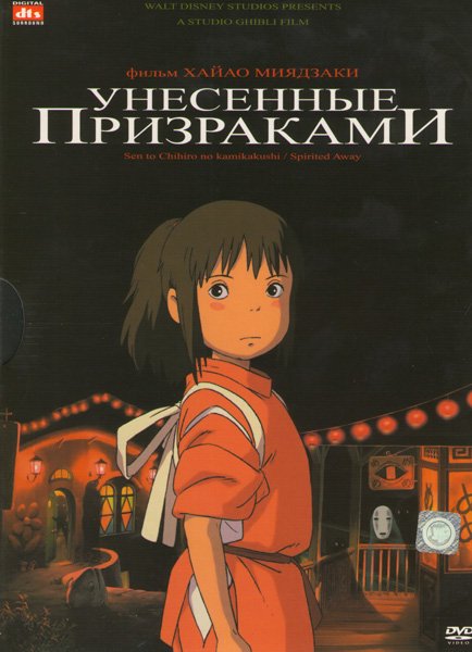 Миядзаки Унесенные призраками Постер