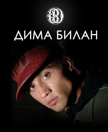 Плакаты Димы Билана