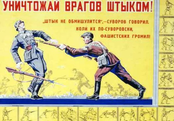 Штыковой бой на плакатах