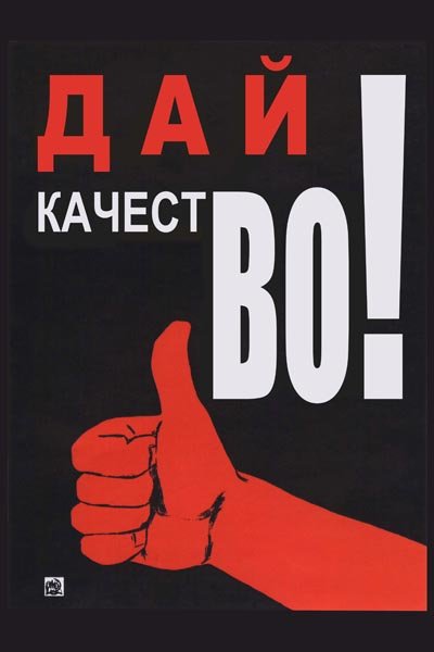 Дай качество плакат