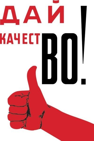 Плакат давай качество