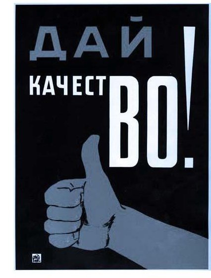 Плакат давай качество