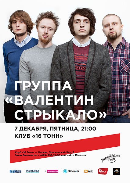 Афиша группа Валентин Стрыкало