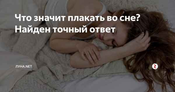 Плакать во сне плакать во сне