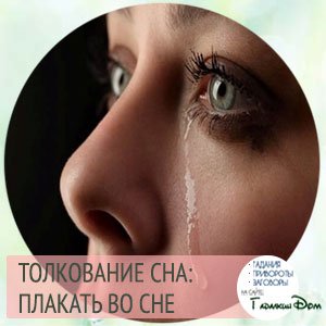 Плакать во сне к чему снится
