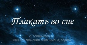 Плакать во сне к чему снится
