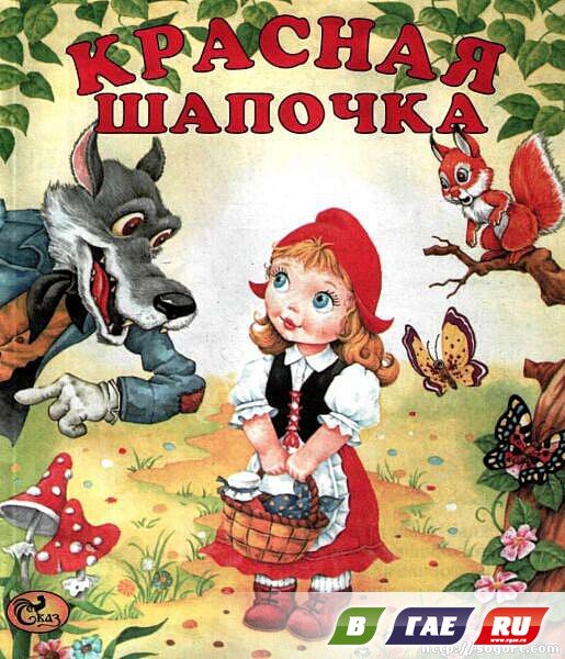 Сказка ш Перро красная шапочка