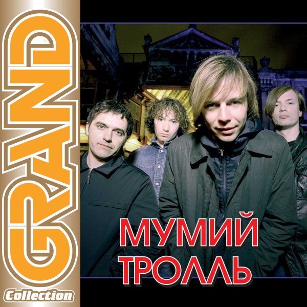 Мумий Тролль обложки альбомов