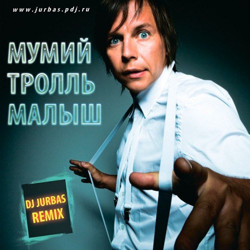 Мумий Тролль обложка