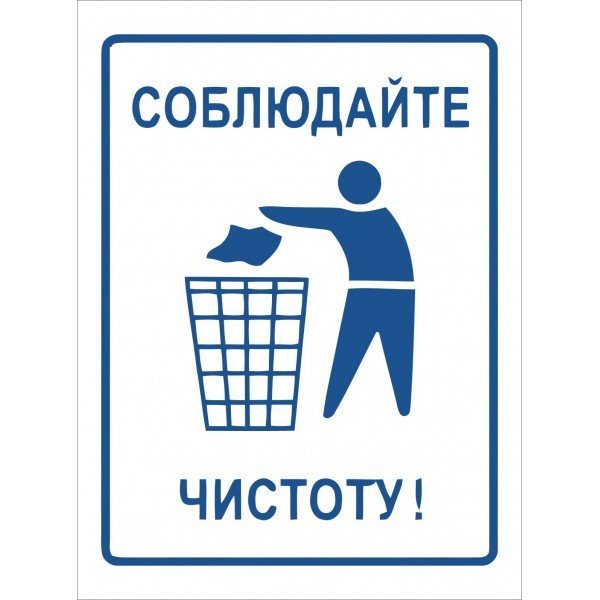 Соблюдайте чистоту и порядок