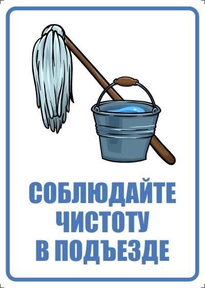 Соблюдай чистоту в подъезде