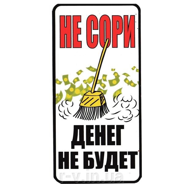 Таблички не мусорить прикольные