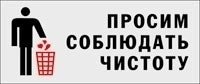 Просьба соблюдать чистоту табличка
