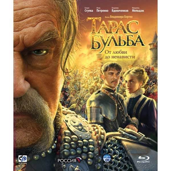 Бортко Тарас Бульба