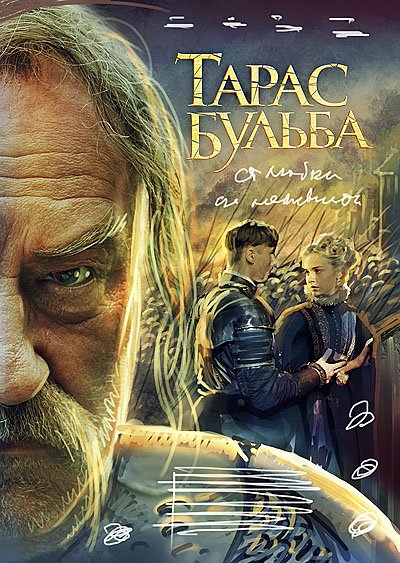 Владимир Бортко Тарас Бульба