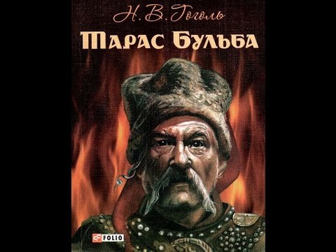 Гоголь Тарас Бульба буктрейлер