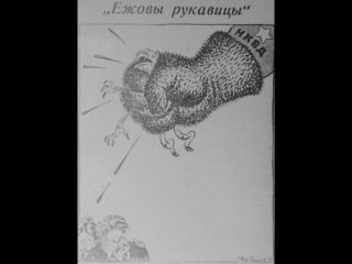 Ежовые рукавицы плакат