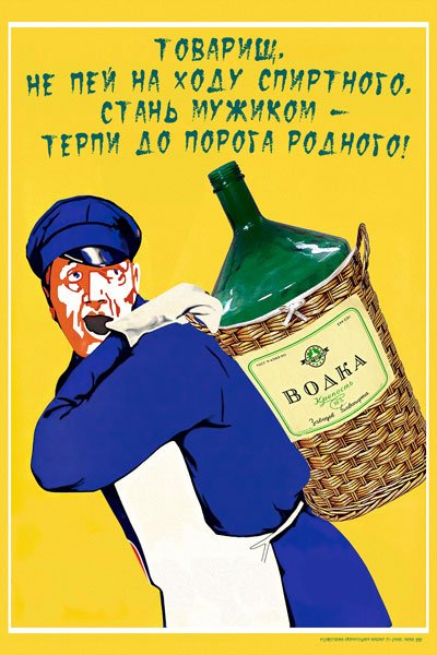 Плакат не пей товарищ