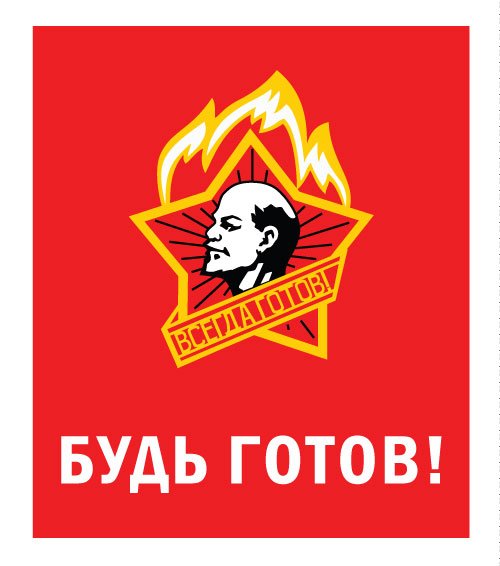 Лозунги пионеров