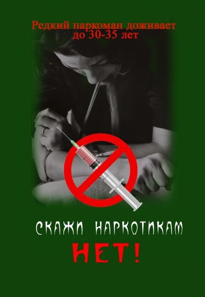 Плакат против наркотиков и курения