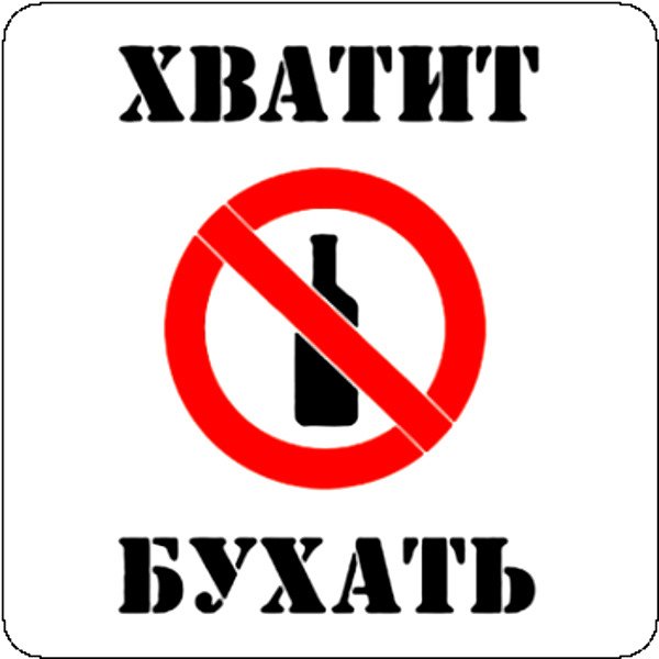 Хватит бухать картинки