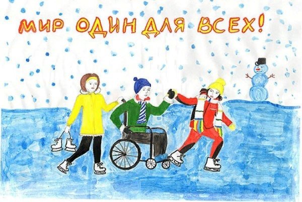 Рисунок ко Дню инвалидов