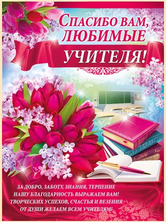 Плакат "спасибо вам, учителя!